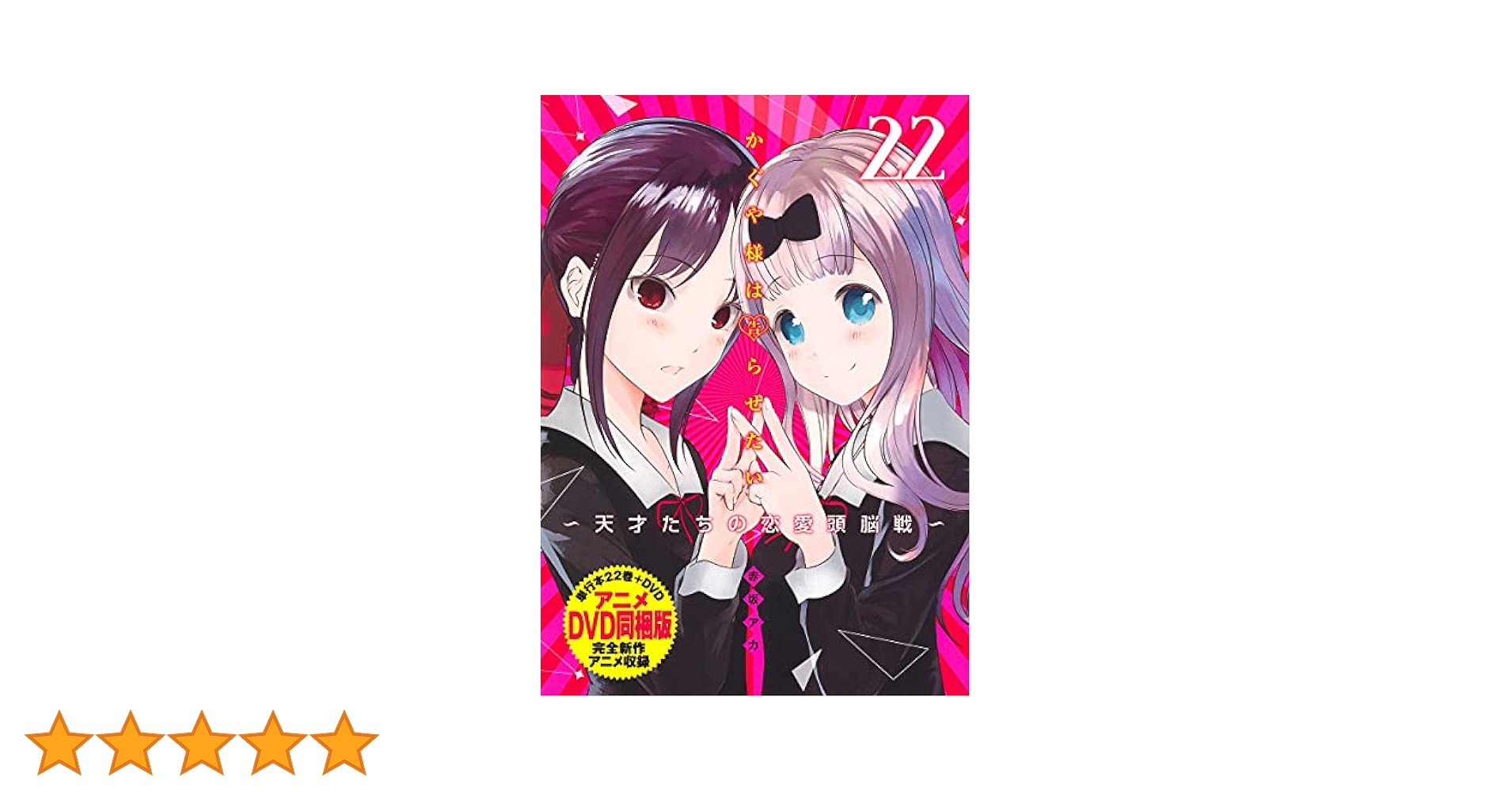 かぐや様は告らせたい 第22巻 アニメDVD同梱版 ~天才たちの恋愛